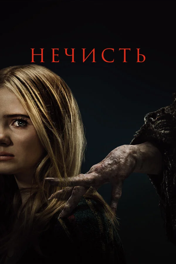 Нечисть сериал 2023 смотреть онлайн бесплатно в хорошем качестве HD